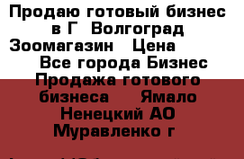 Продаю готовый бизнес в Г. Волгоград Зоомагазин › Цена ­ 170 000 - Все города Бизнес » Продажа готового бизнеса   . Ямало-Ненецкий АО,Муравленко г.